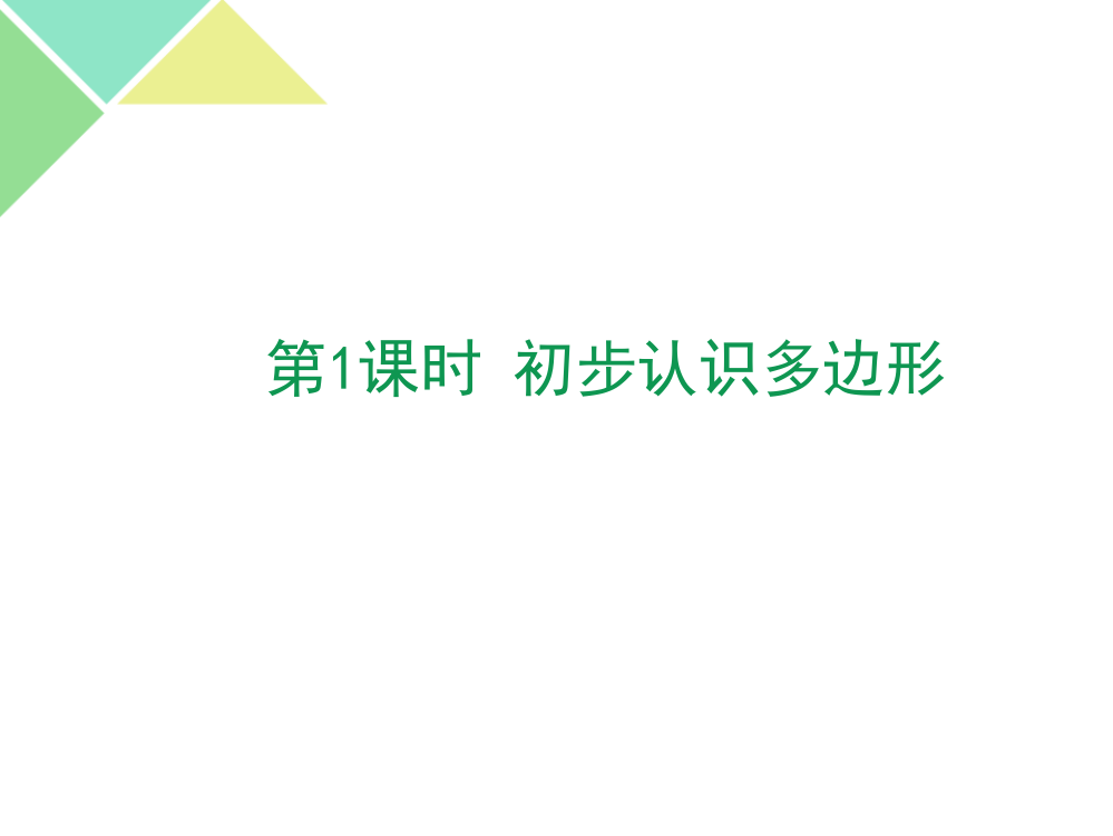 苏教版小学数学二2年级上册课件：《2.1-初步认识多边形》课件