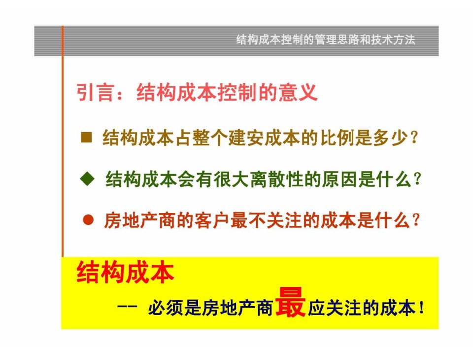 PPT房地产结构成本控制的管理思路和技术方法118页