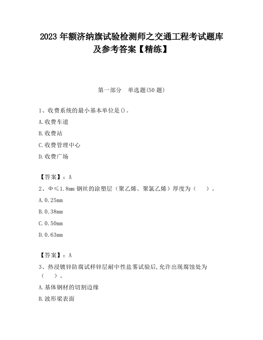 2023年额济纳旗试验检测师之交通工程考试题库及参考答案【精练】