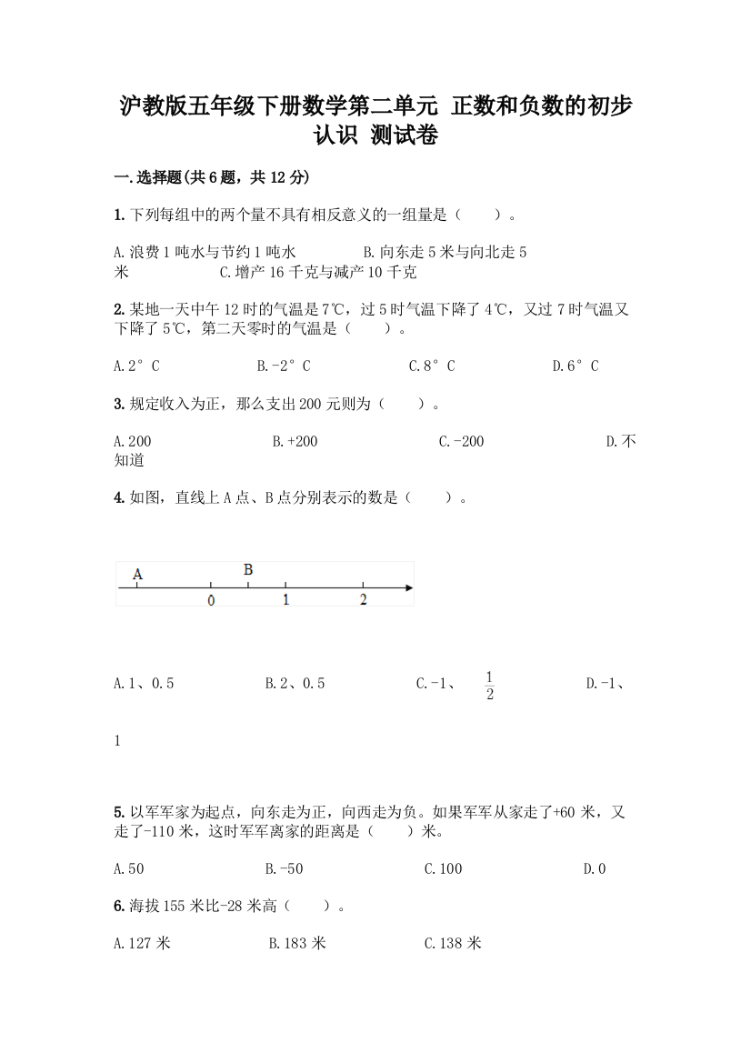 沪教版五年级下册数学第二单元-正数和负数的初步认识-测试卷及完整答案一套