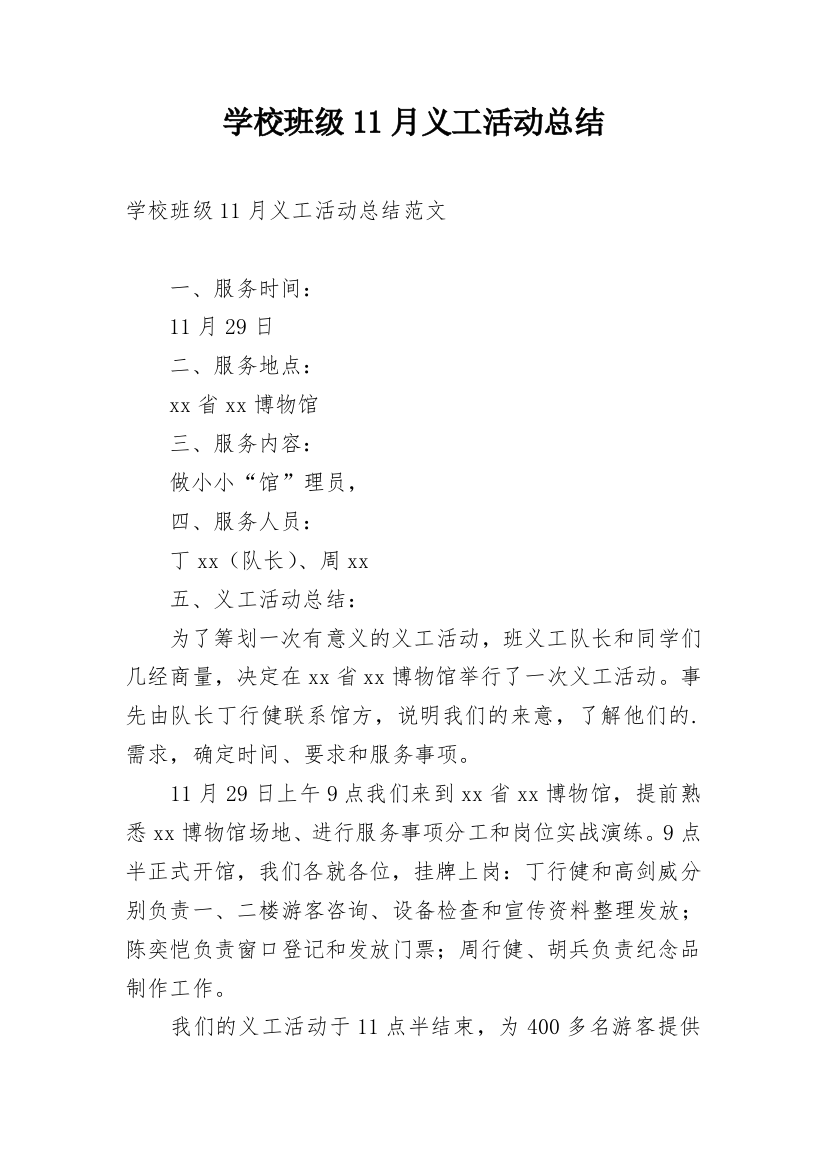 学校班级11月义工活动总结