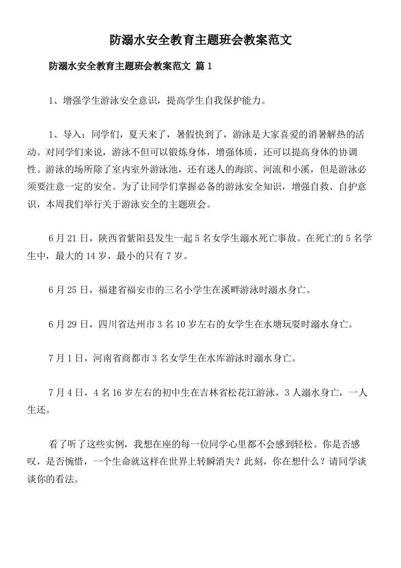 防溺水安全教育主题班会教案范文