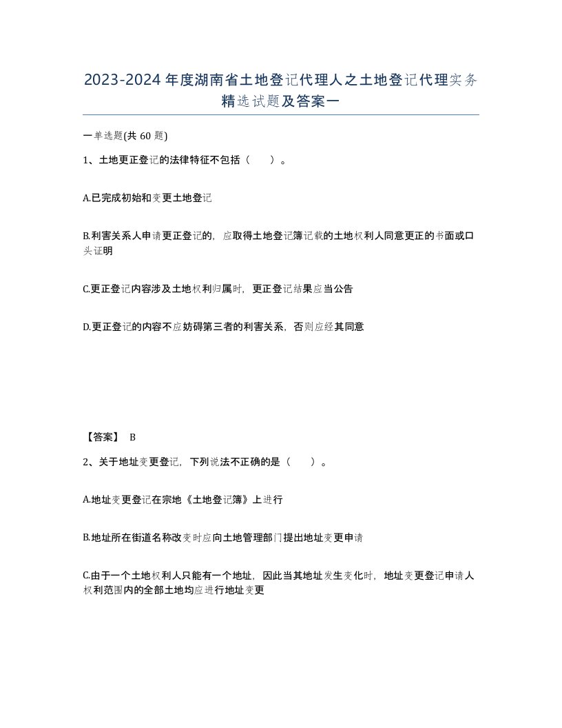 2023-2024年度湖南省土地登记代理人之土地登记代理实务试题及答案一