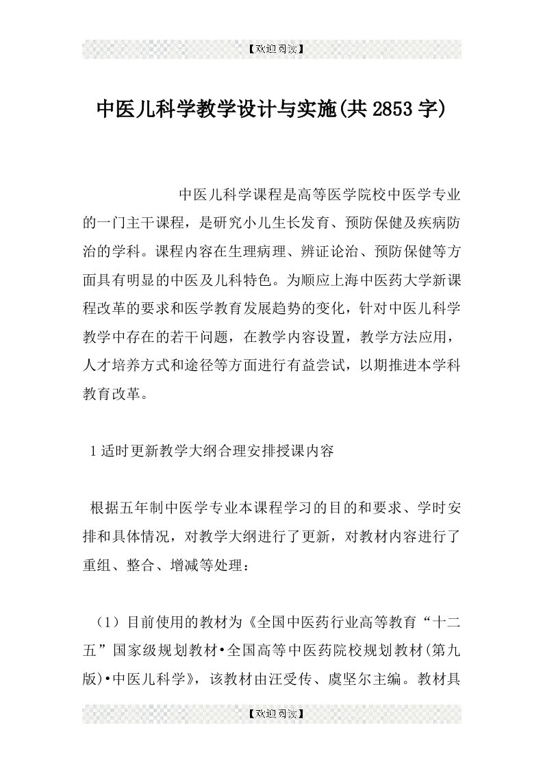 中医儿科学教学设计与实施(共2853字)