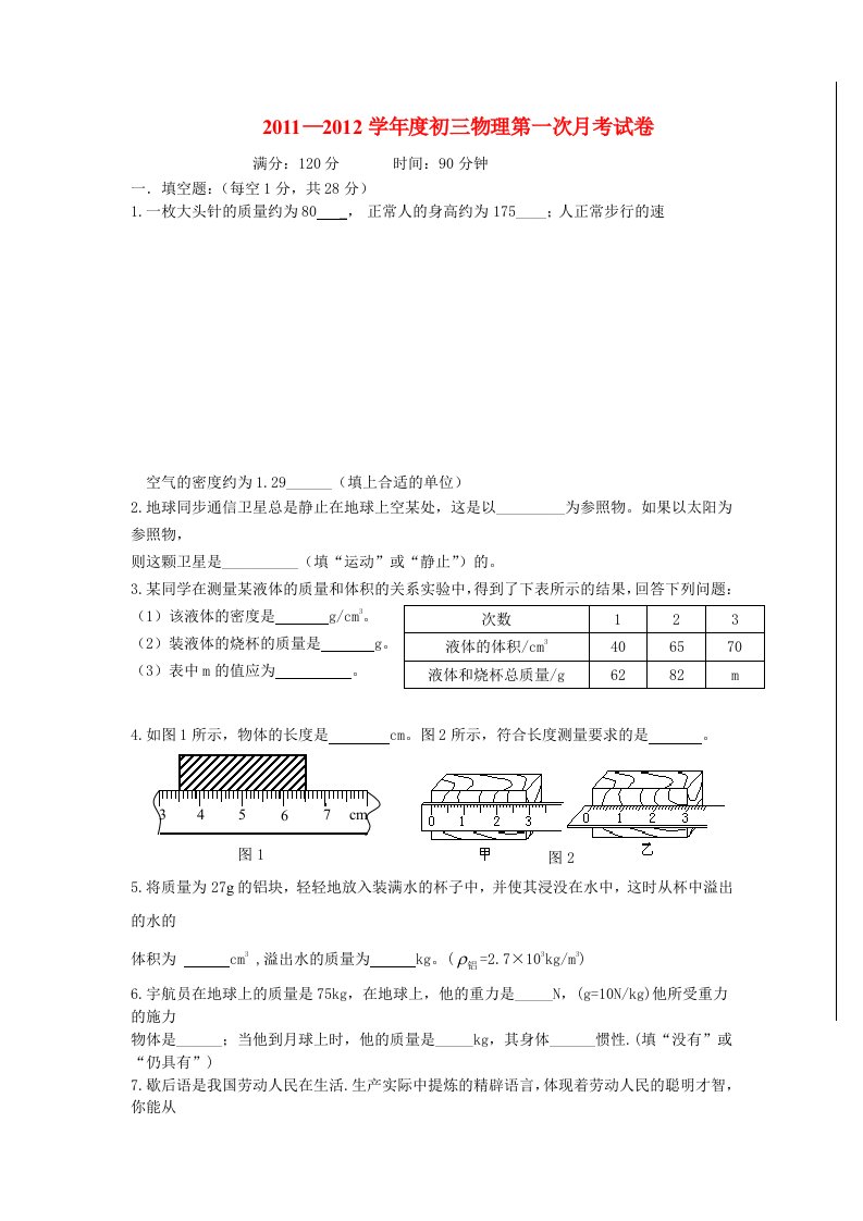 2011-2012学年度初三物理第一次月考试卷