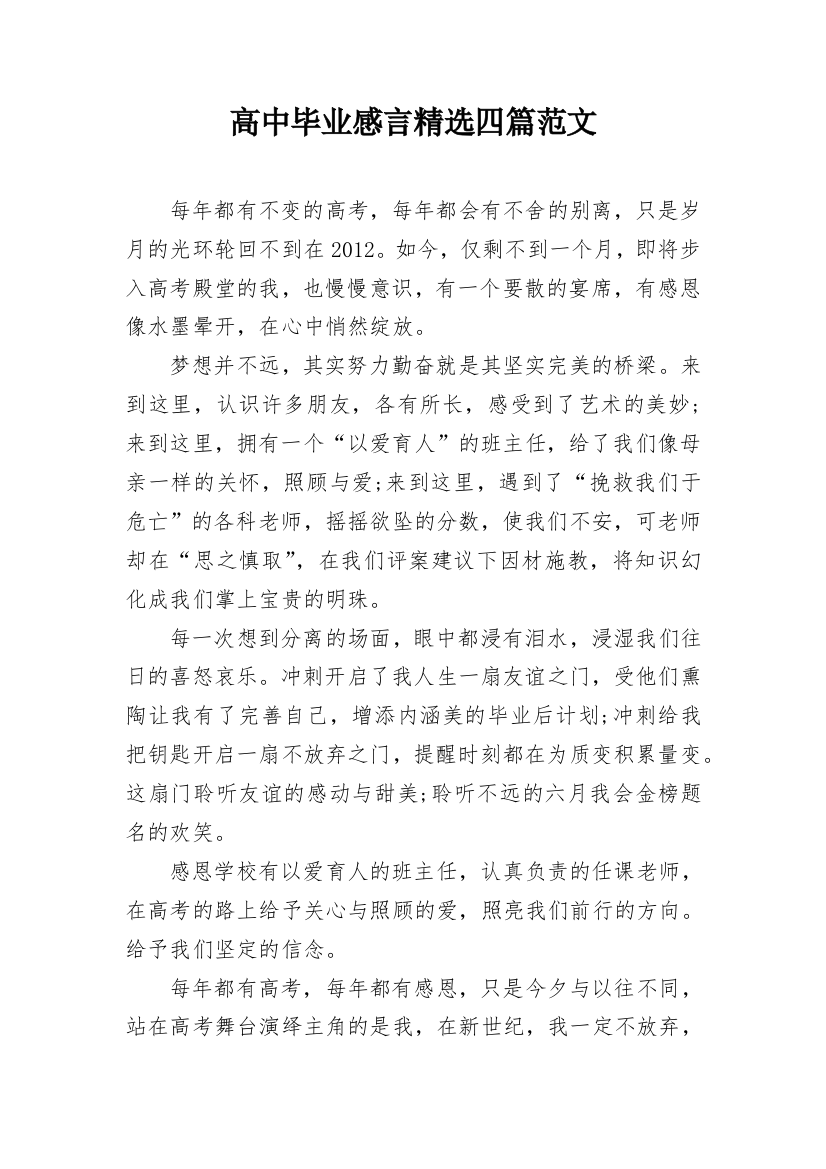 高中毕业感言精选四篇范文