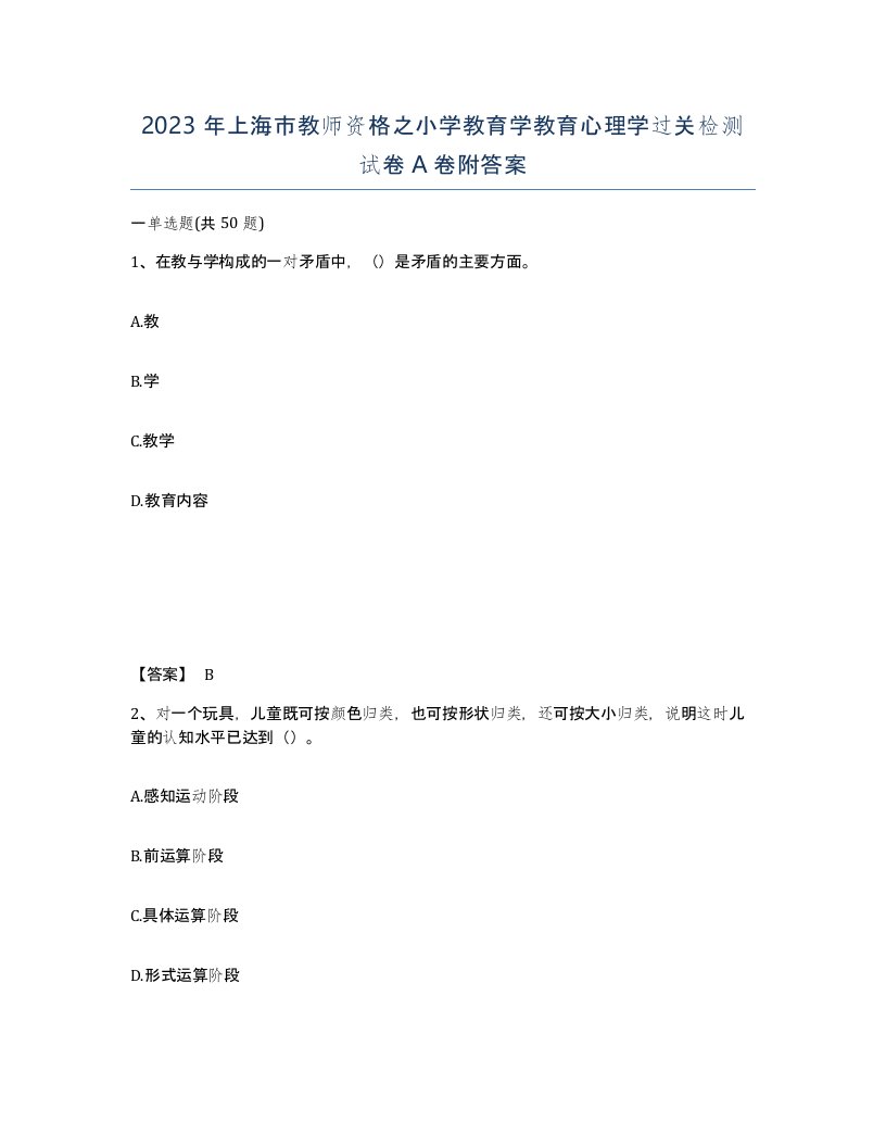 2023年上海市教师资格之小学教育学教育心理学过关检测试卷A卷附答案