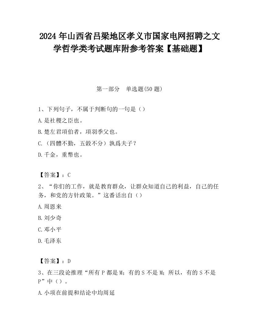 2024年山西省吕梁地区孝义市国家电网招聘之文学哲学类考试题库附参考答案【基础题】