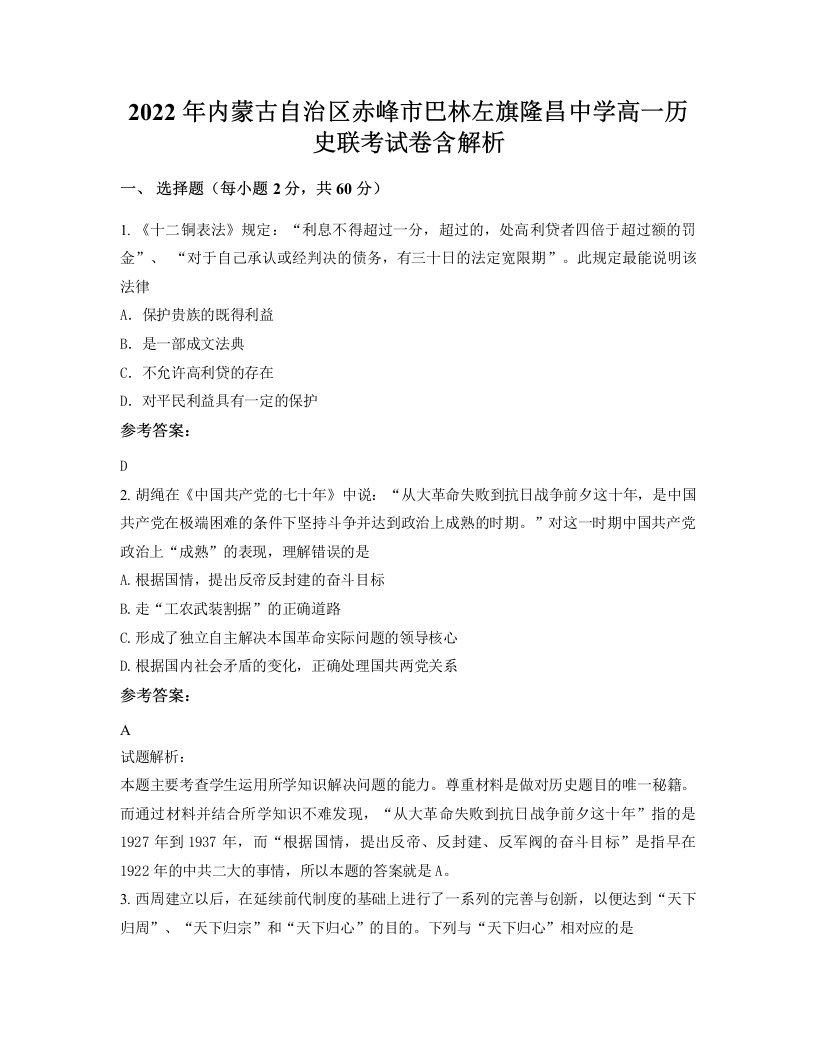 2022年内蒙古自治区赤峰市巴林左旗隆昌中学高一历史联考试卷含解析