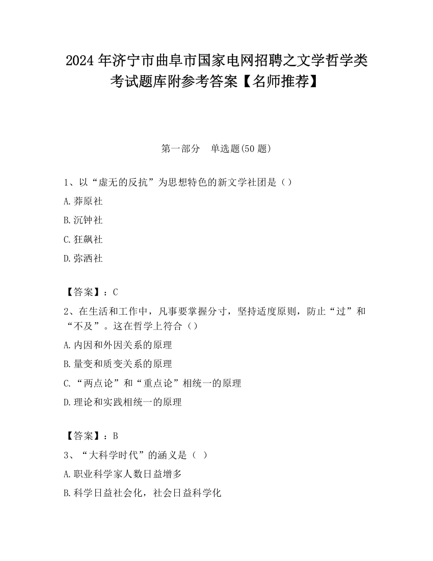 2024年济宁市曲阜市国家电网招聘之文学哲学类考试题库附参考答案【名师推荐】