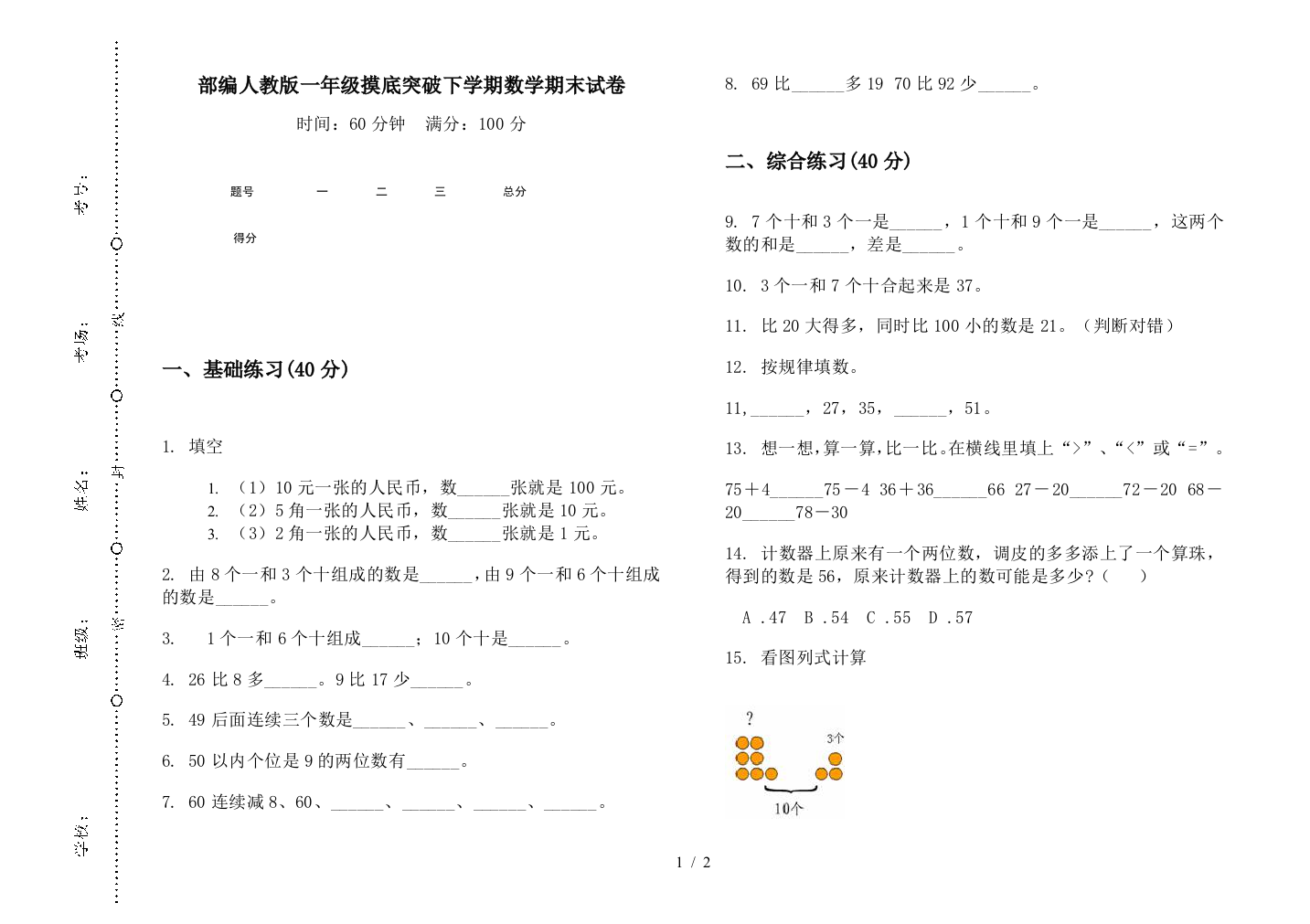 部编人教版一年级摸底突破下学期数学期末试卷