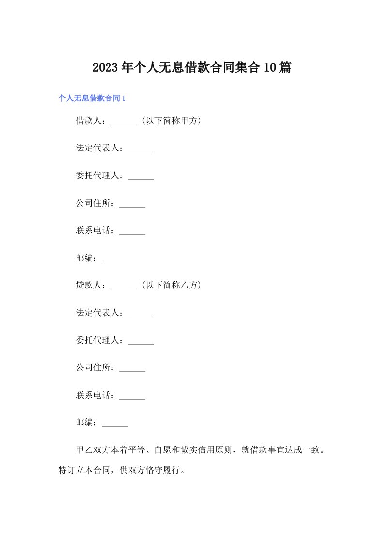 个人无息借款合同集合10篇
