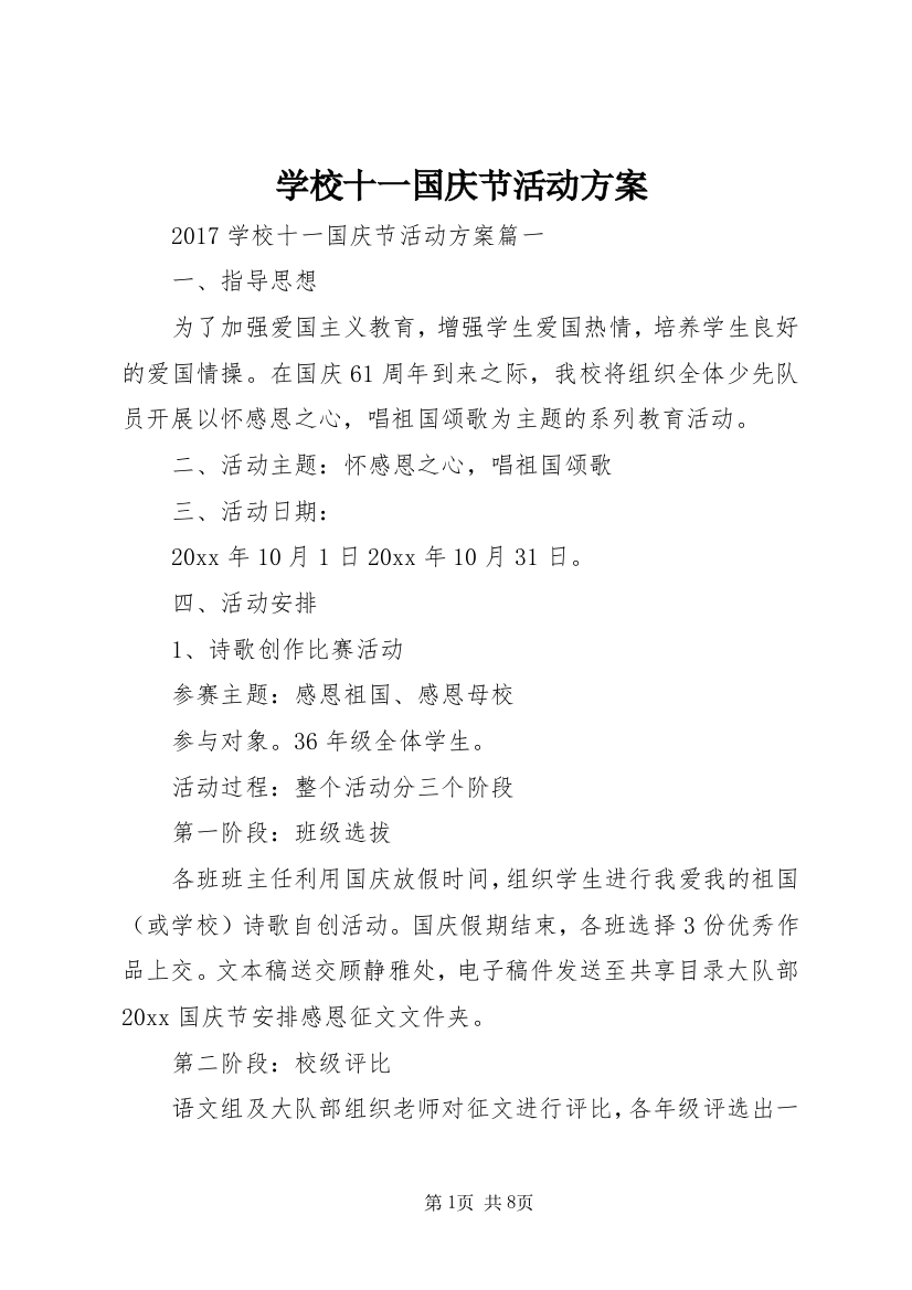 学校十一国庆节活动方案