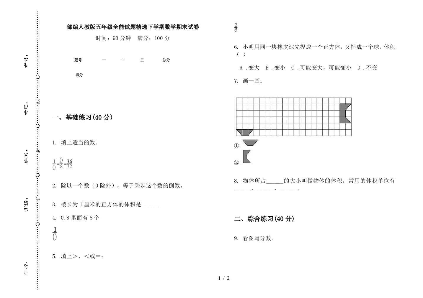 部编人教版五年级全能试题精选下学期数学期末试卷