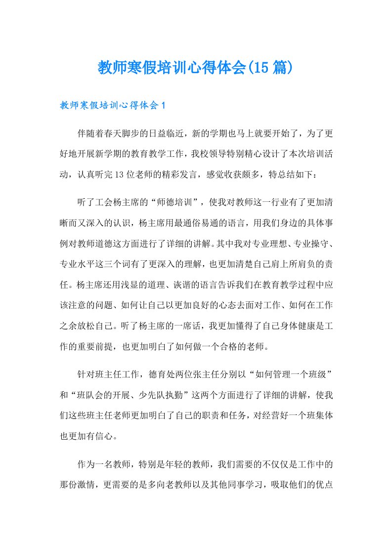 教师寒假培训心得体会(15篇)