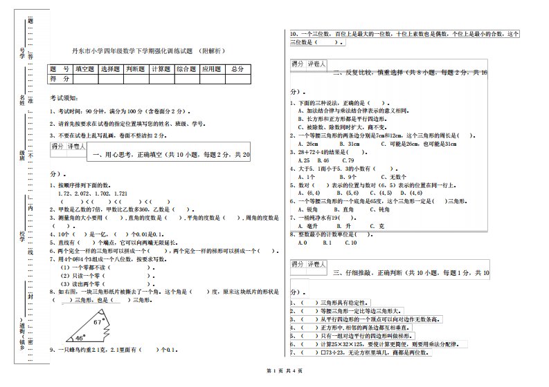 丹东市小学四年级数学下学期强化训练试题(附解析)