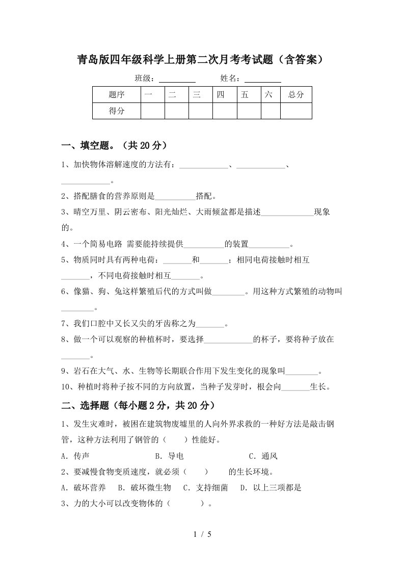 青岛版四年级科学上册第二次月考考试题含答案