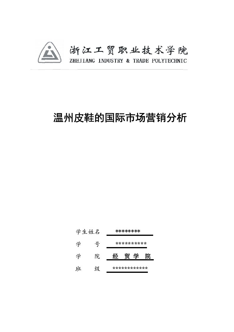 温州皮鞋的国际市场分析