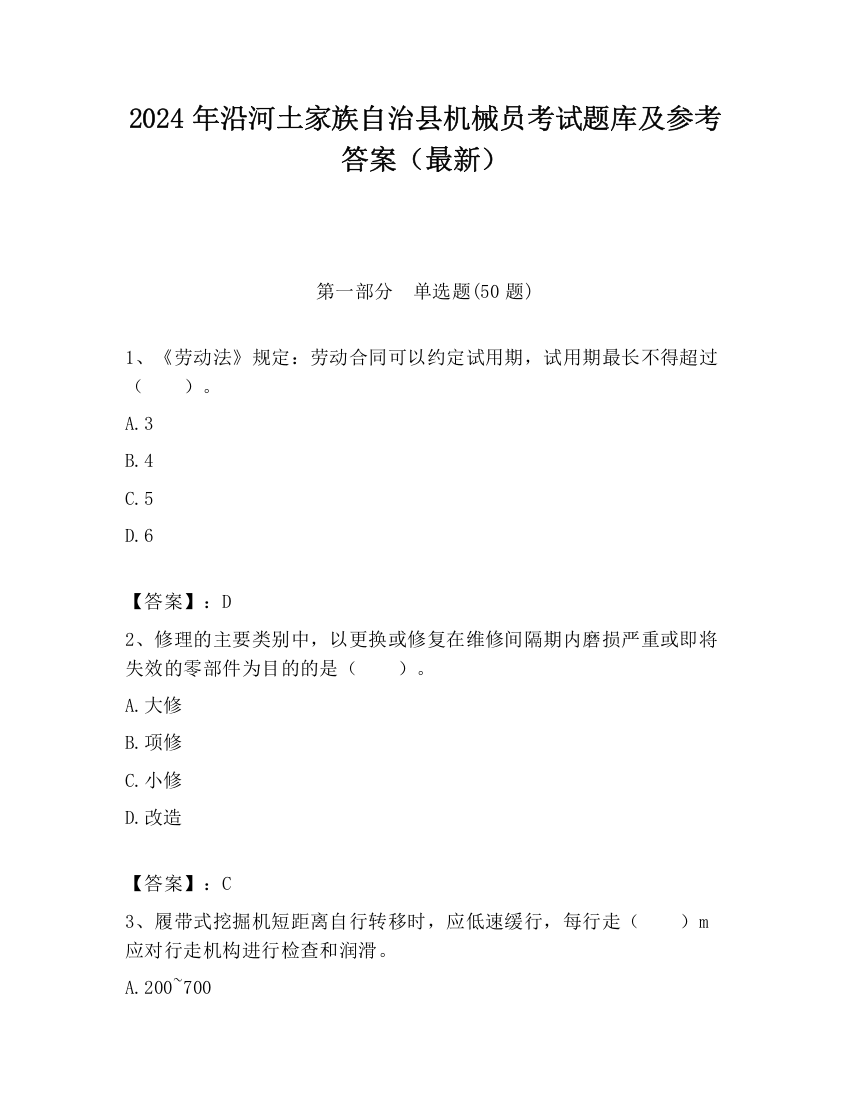 2024年沿河土家族自治县机械员考试题库及参考答案（最新）