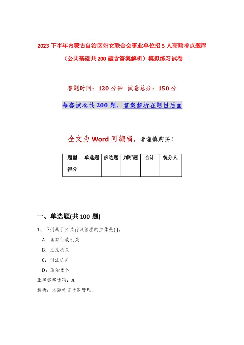 2023下半年内蒙古自治区妇女联合会事业单位招5人高频考点题库公共基础共200题含答案解析模拟练习试卷