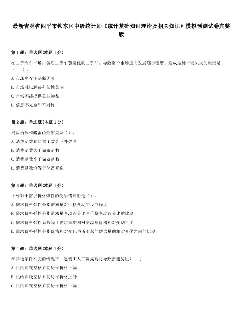 最新吉林省四平市铁东区中级统计师《统计基础知识理论及相关知识》模拟预测试卷完整版