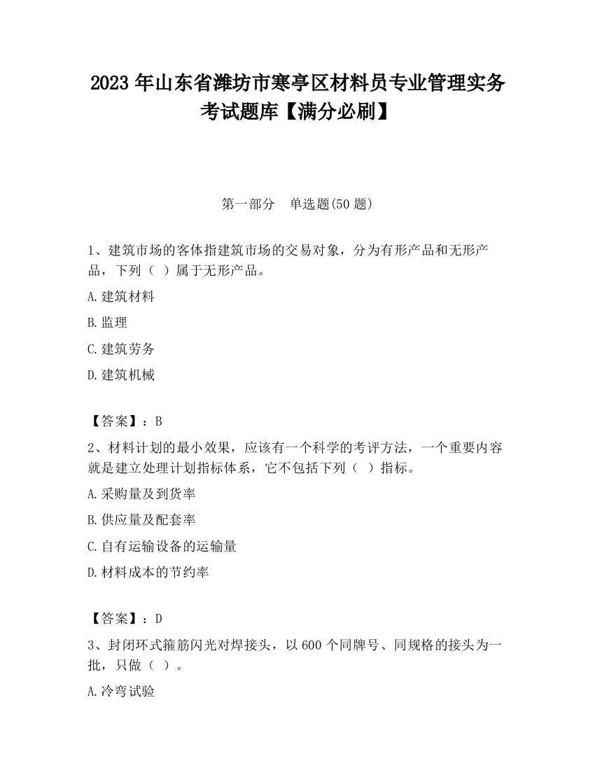 2023年山东省潍坊市寒亭区材料员专业管理实务考试题库【满分必刷】