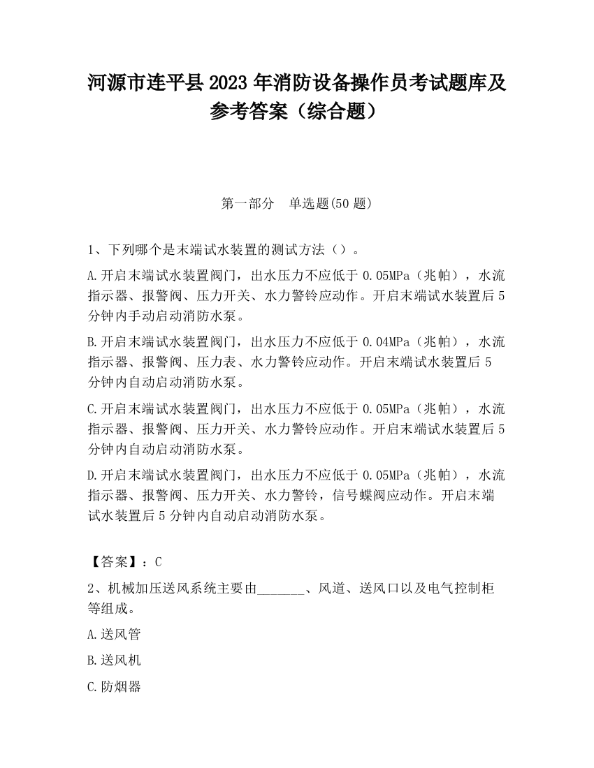 河源市连平县2023年消防设备操作员考试题库及参考答案（综合题）