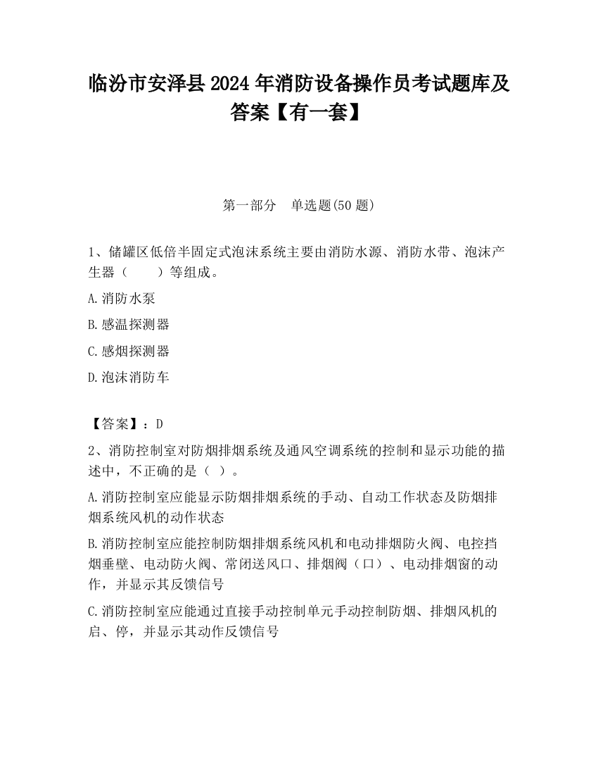 临汾市安泽县2024年消防设备操作员考试题库及答案【有一套】