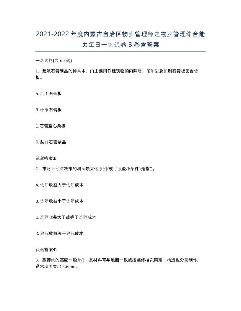 2021-2022年度内蒙古自治区物业管理师之物业管理综合能力每日一练试卷B卷含答案