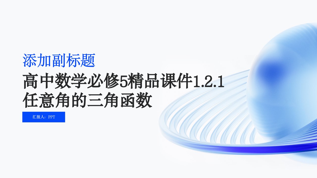 高中数学必修5课件1.2.1任意角的三角函数