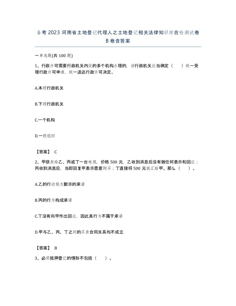 备考2023河南省土地登记代理人之土地登记相关法律知识综合检测试卷B卷含答案