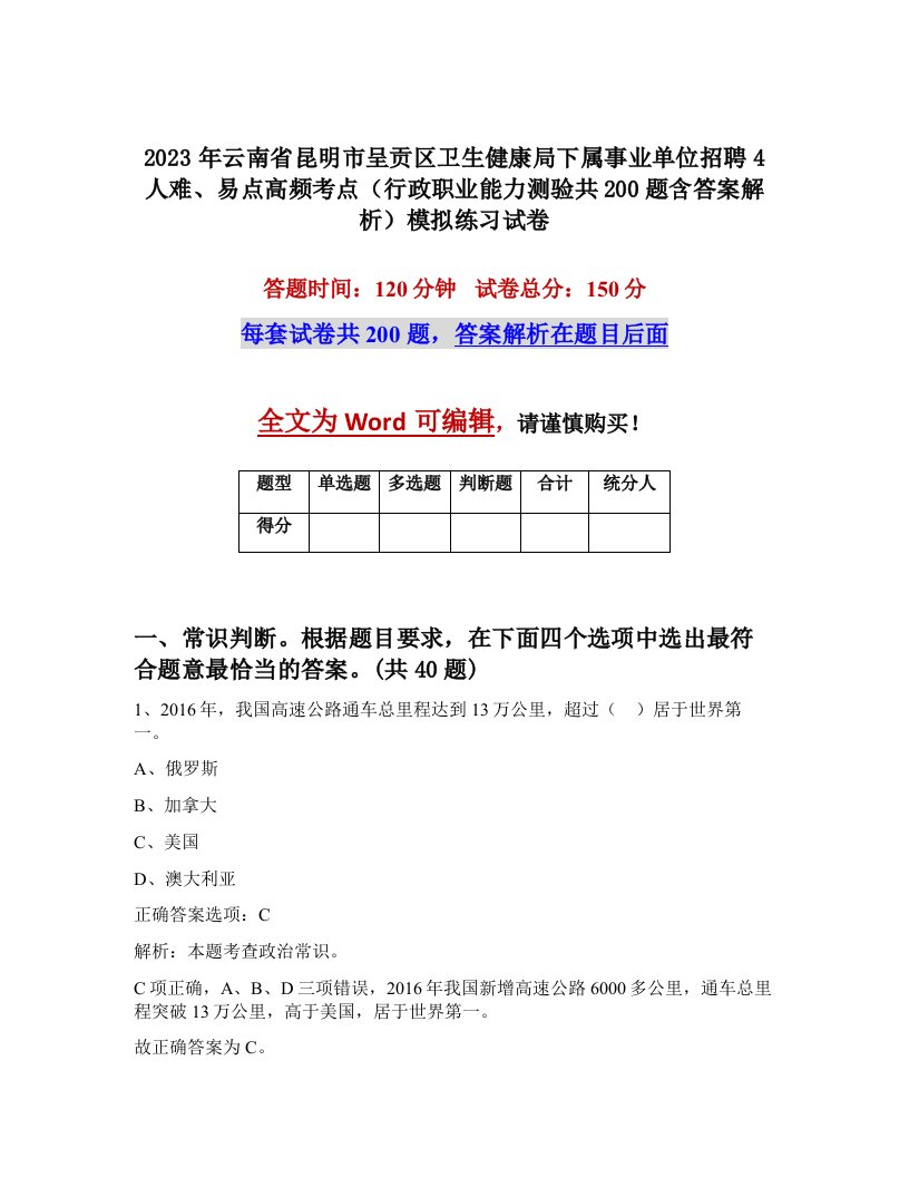 2023年云南省昆明市呈贡区卫生健康局下属事业单位招聘4人难易点高频考点行政职业能力测验共200题含答案解析模拟练习试卷