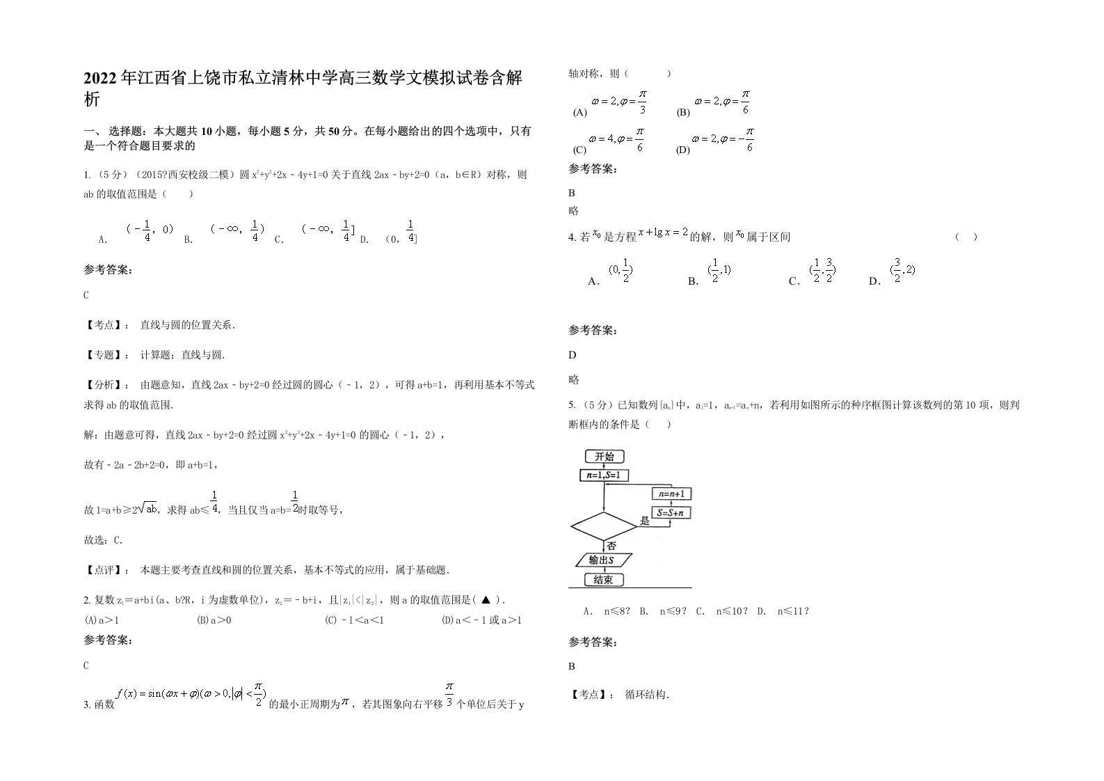 2022年江西省上饶市私立清林中学高三数学文模拟试卷含解析