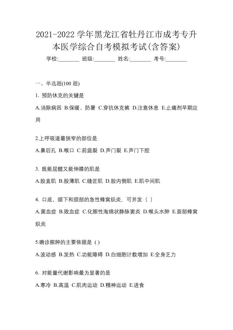 2021-2022学年黑龙江省牡丹江市成考专升本医学综合自考模拟考试含答案