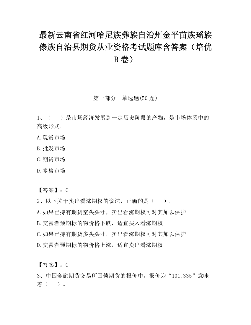 最新云南省红河哈尼族彝族自治州金平苗族瑶族傣族自治县期货从业资格考试题库含答案（培优B卷）