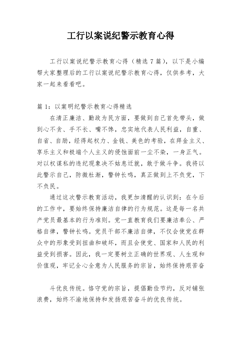 工行以案说纪警示教育心得