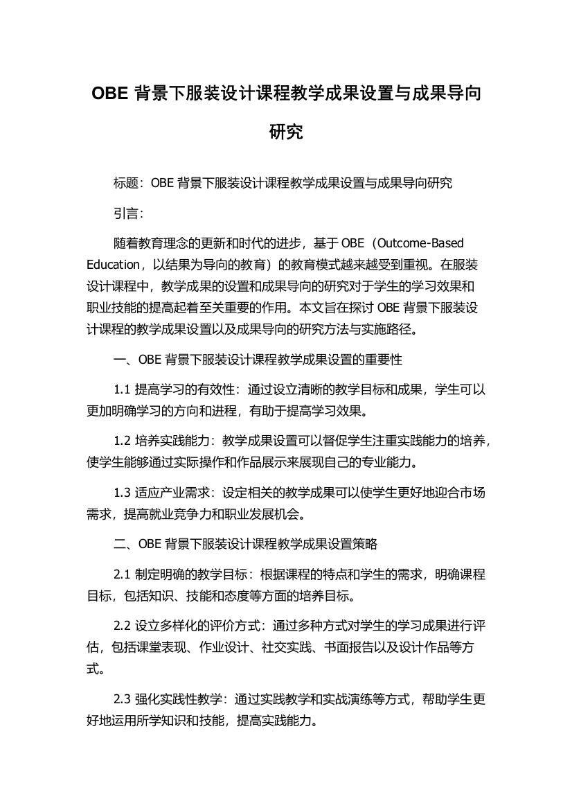 OBE背景下服装设计课程教学成果设置与成果导向研究