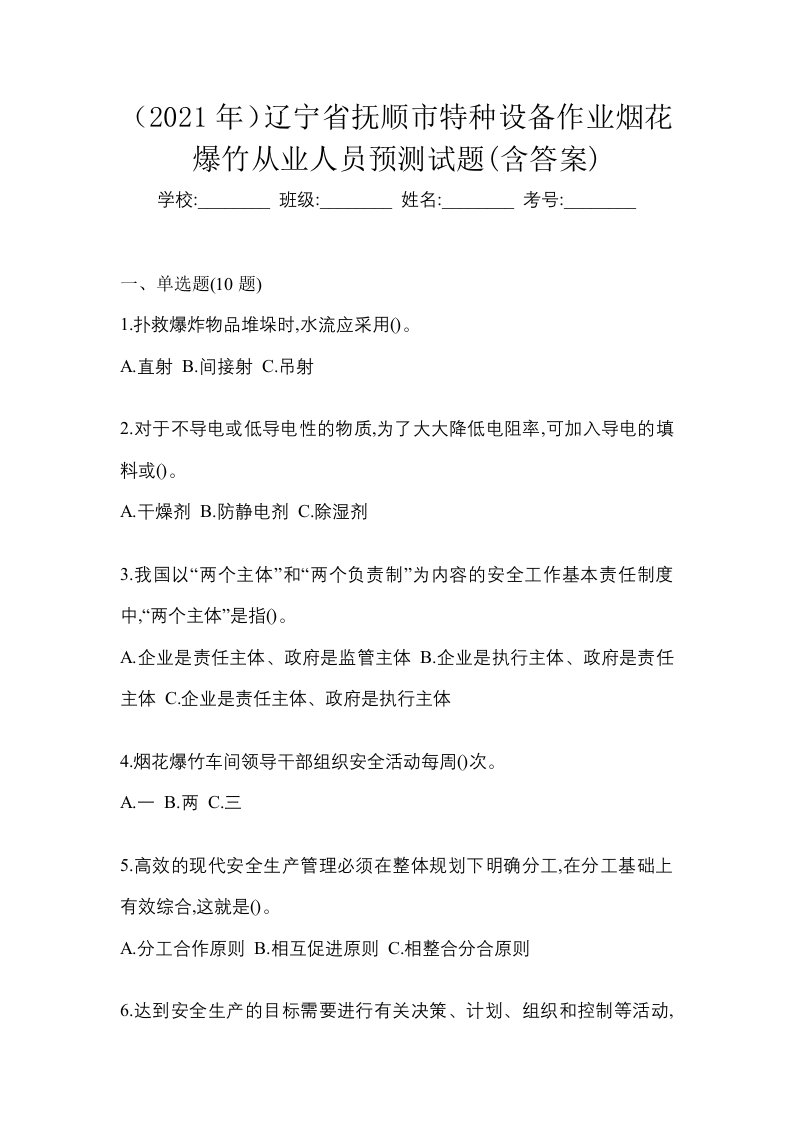 2021年辽宁省抚顺市特种设备作业烟花爆竹从业人员预测试题含答案