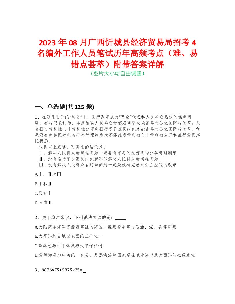 2023年08月广西忻城县经济贸易局招考4名编外工作人员笔试历年高频考点（难、易错点荟萃）附带答案详解