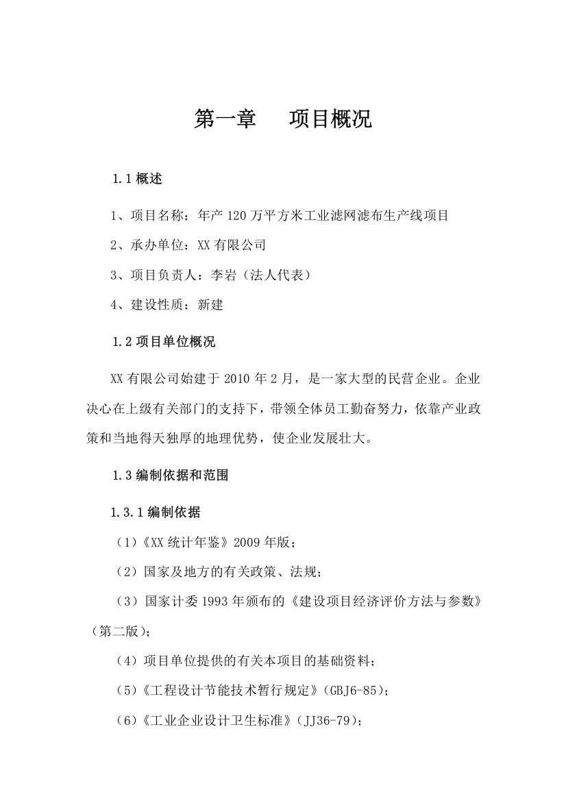 年产120万平方米工业滤网滤布生产线项目可行性研究报告