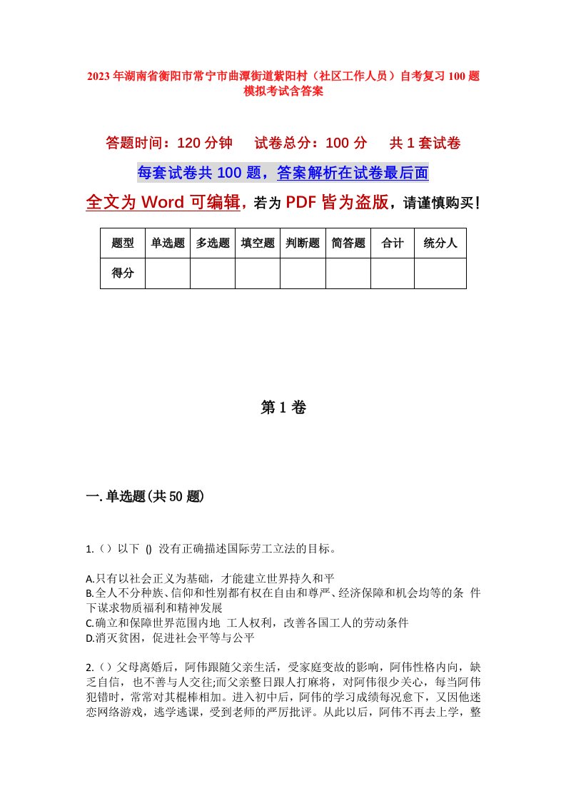 2023年湖南省衡阳市常宁市曲潭街道紫阳村社区工作人员自考复习100题模拟考试含答案