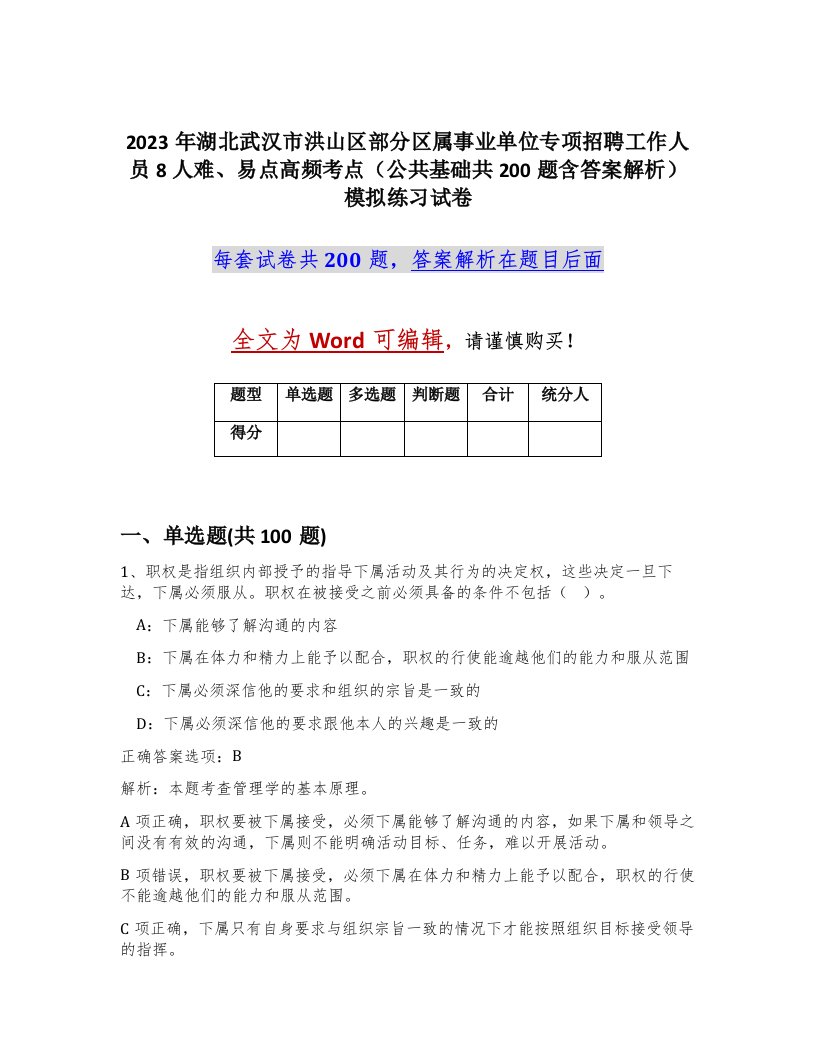 2023年湖北武汉市洪山区部分区属事业单位专项招聘工作人员8人难易点高频考点公共基础共200题含答案解析模拟练习试卷