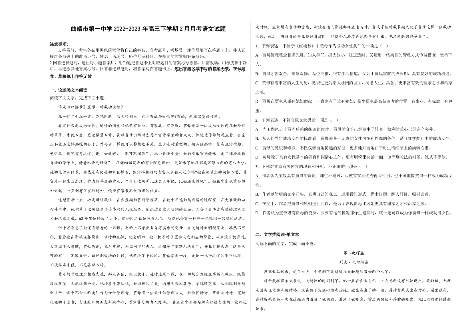 【全国百强校】云南省曲靖市第一中学2022-2023学年高三下学期2月月考语文试题