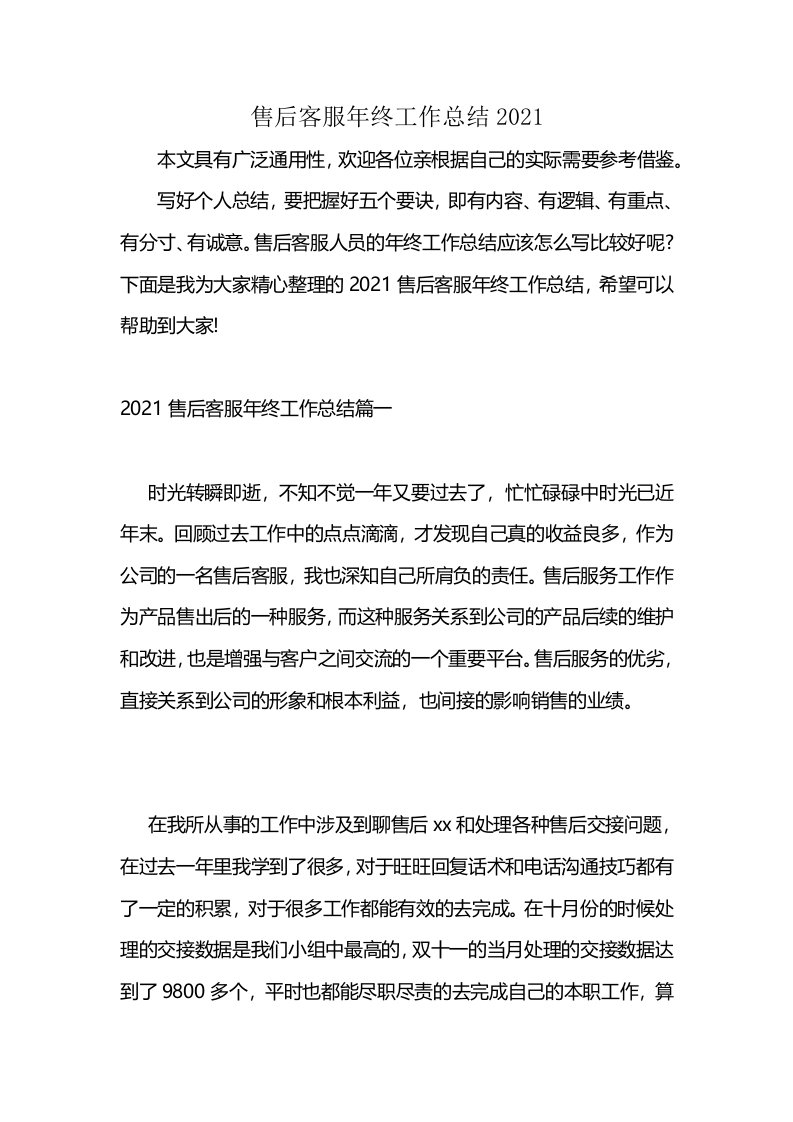 售后客服年终工作总结2021