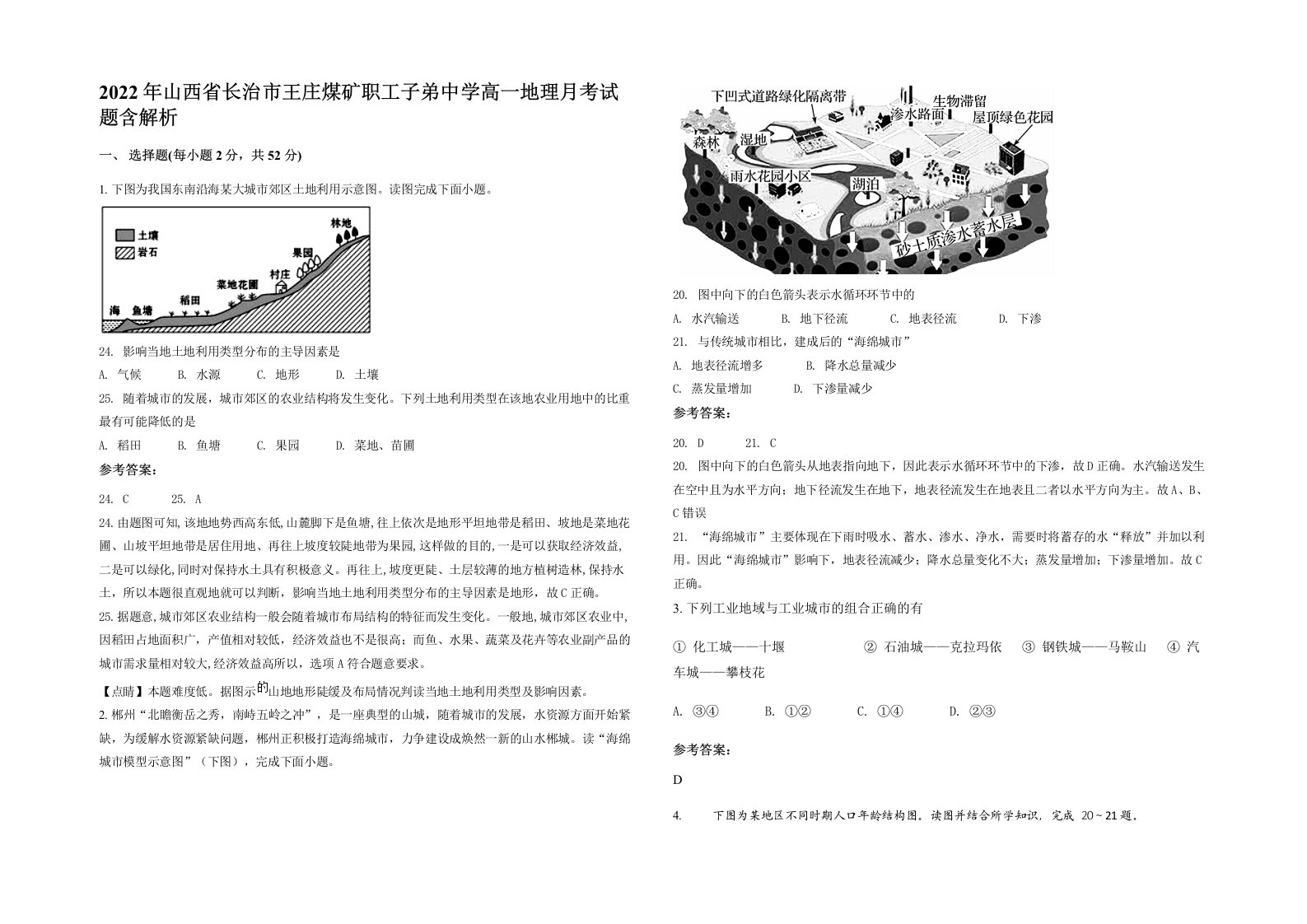 2022年山西省长治市王庄煤矿职工子弟中学高一地理月考试题含解析