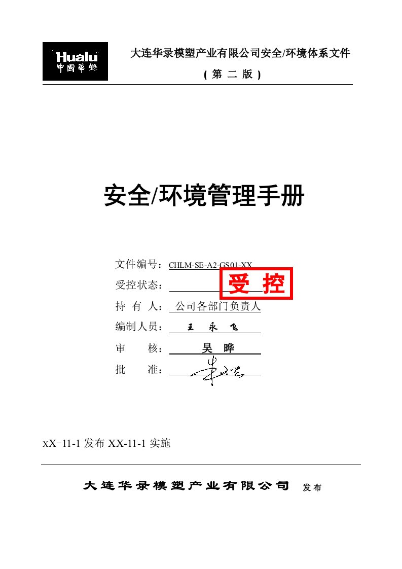 企业管理手册-大连模塑安全、环境管理手册改版