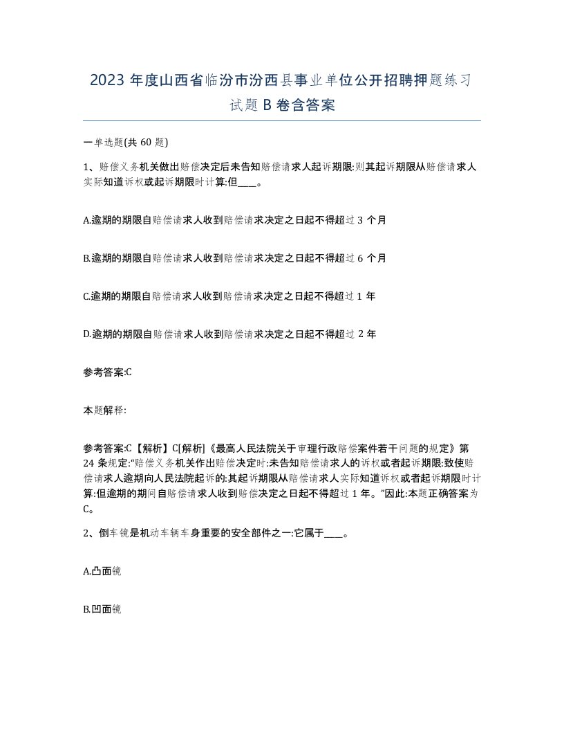 2023年度山西省临汾市汾西县事业单位公开招聘押题练习试题B卷含答案