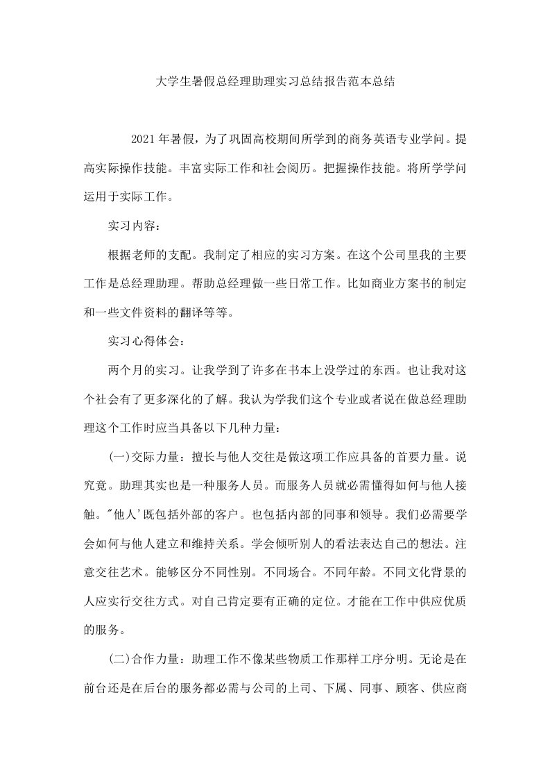 大学生暑假总经理助理实习总结报告范本总结