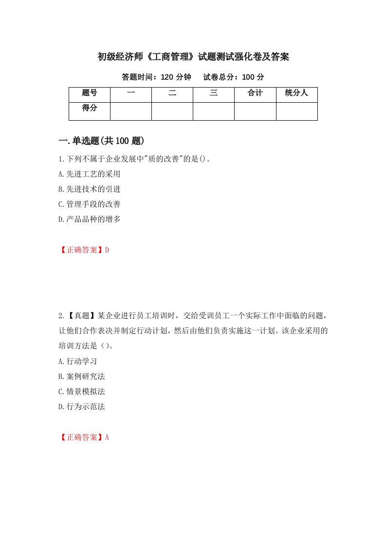 初级经济师工商管理试题测试强化卷及答案72