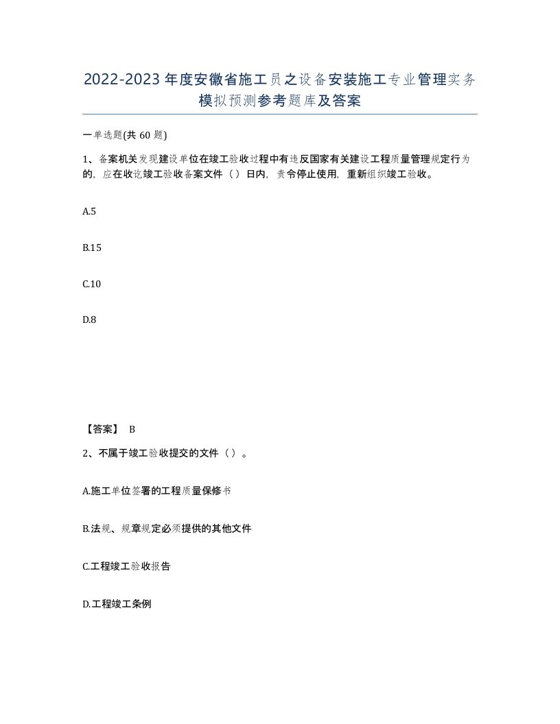 2022-2023年度安徽省施工员之设备安装施工专业管理实务模拟预测参考题库及答案